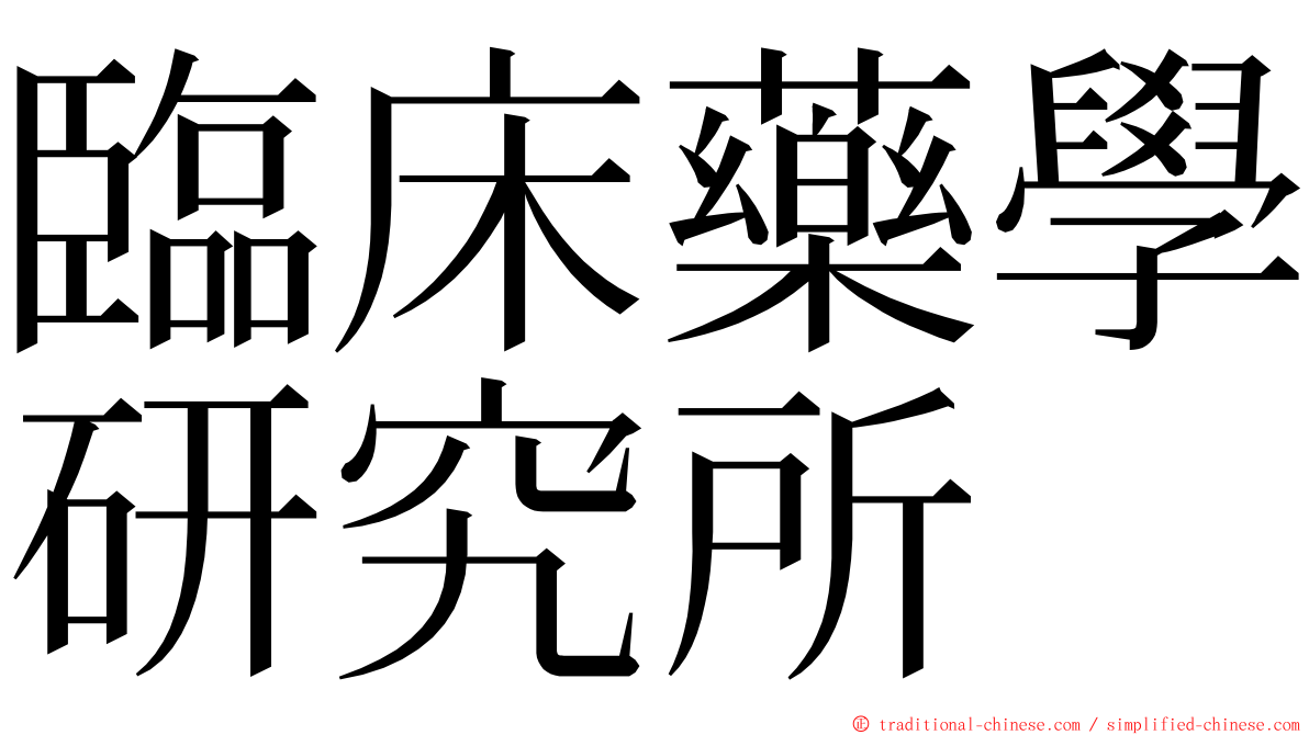 臨床藥學研究所 ming font