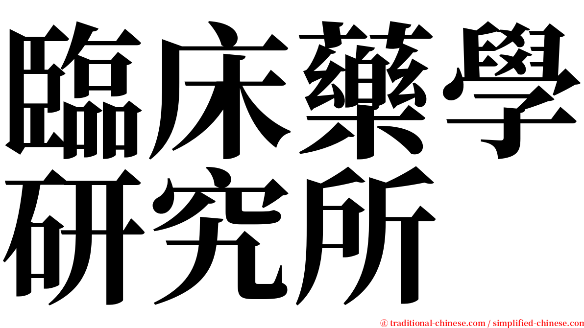 臨床藥學研究所 serif font