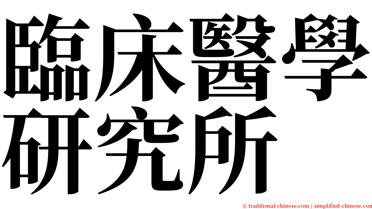 臨床醫學研究所 serif font