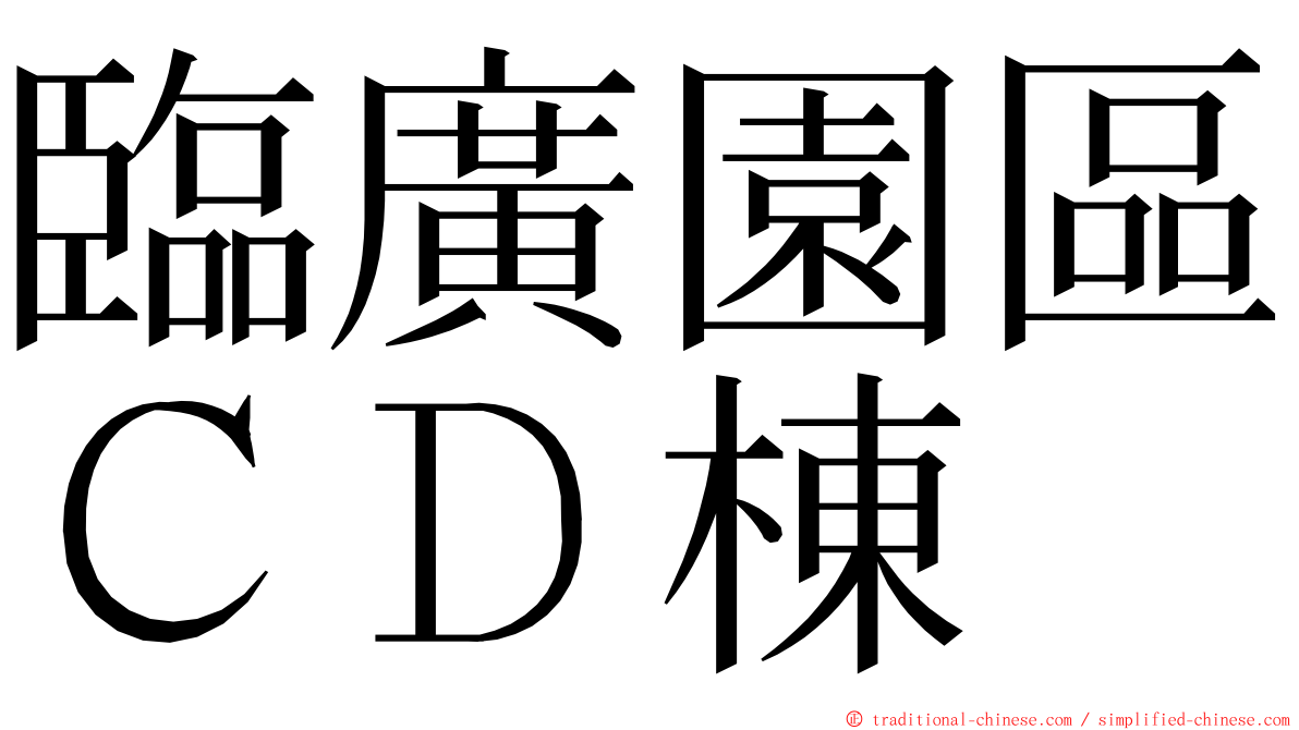 臨廣園區ＣＤ棟 ming font