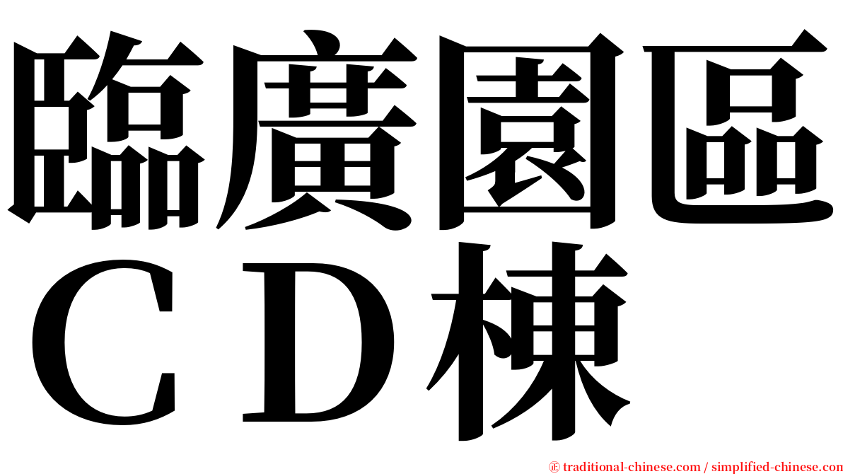 臨廣園區ＣＤ棟 serif font