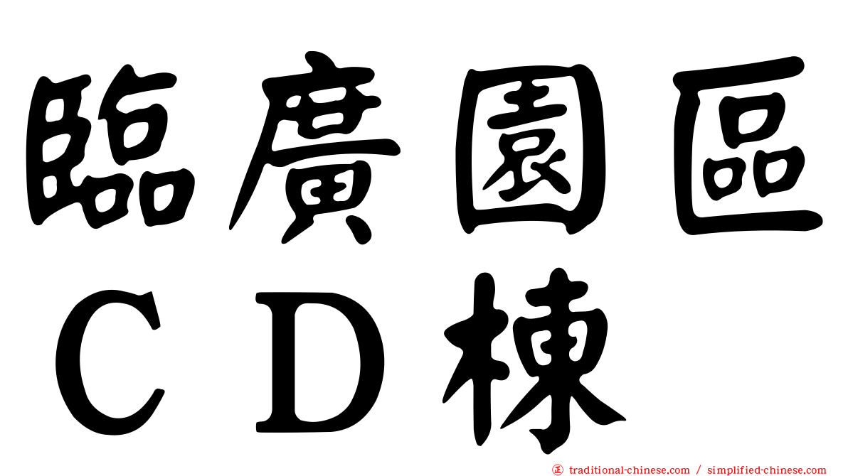 臨廣園區ＣＤ棟