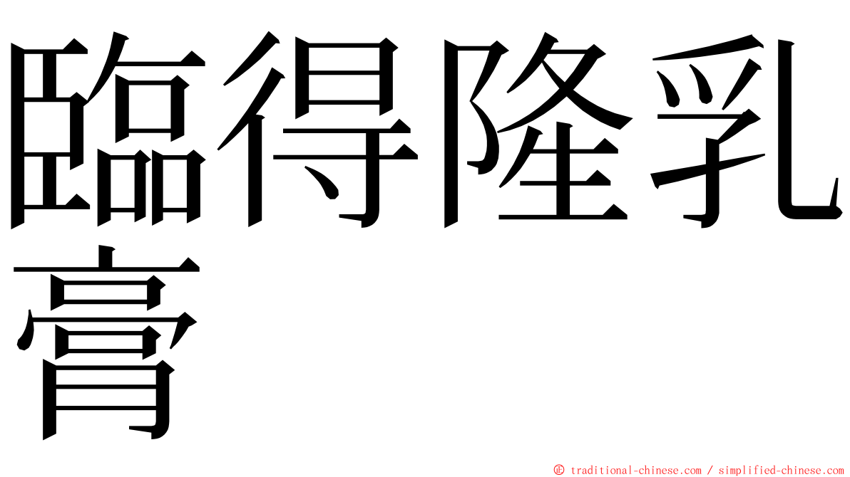 臨得隆乳膏 ming font