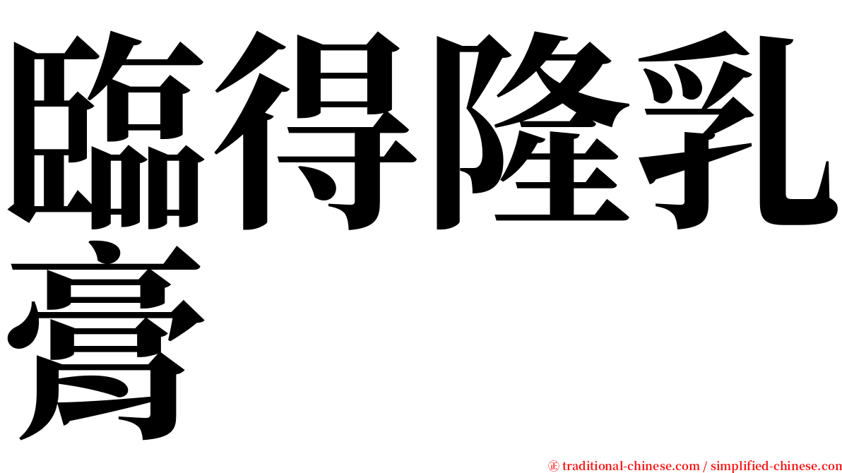 臨得隆乳膏 serif font