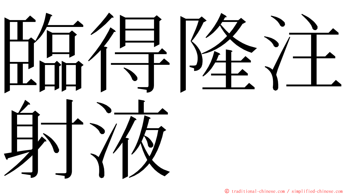 臨得隆注射液 ming font