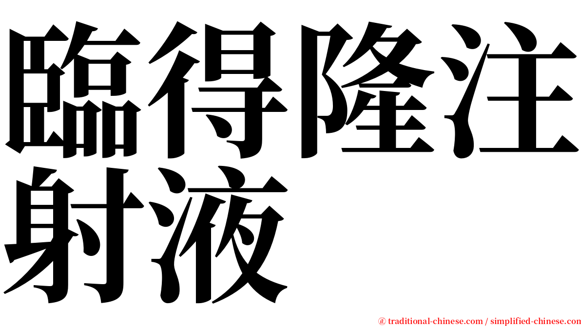 臨得隆注射液 serif font