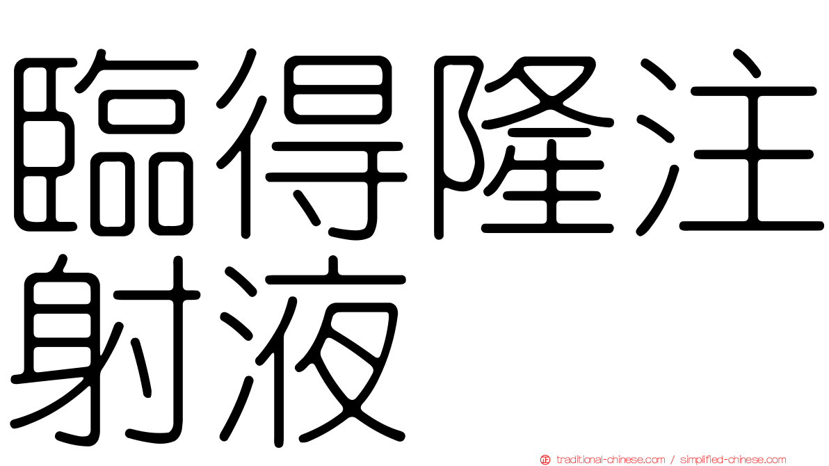 臨得隆注射液