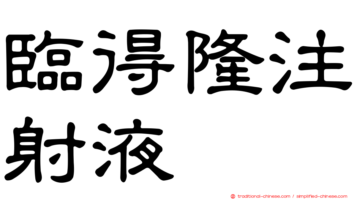 臨得隆注射液