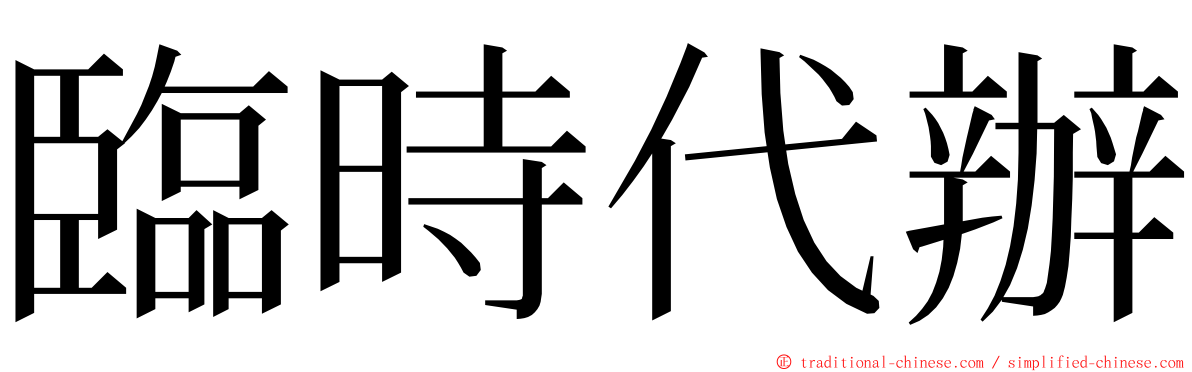 臨時代辦 ming font