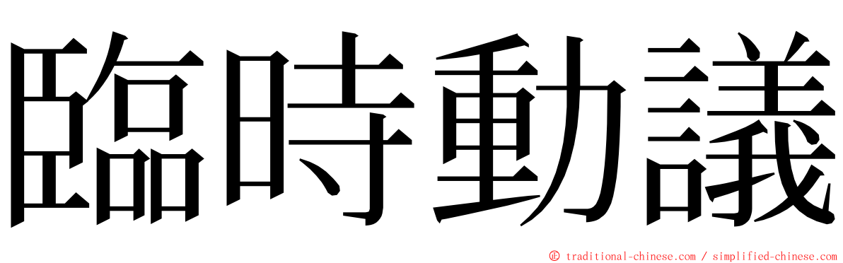 臨時動議 ming font