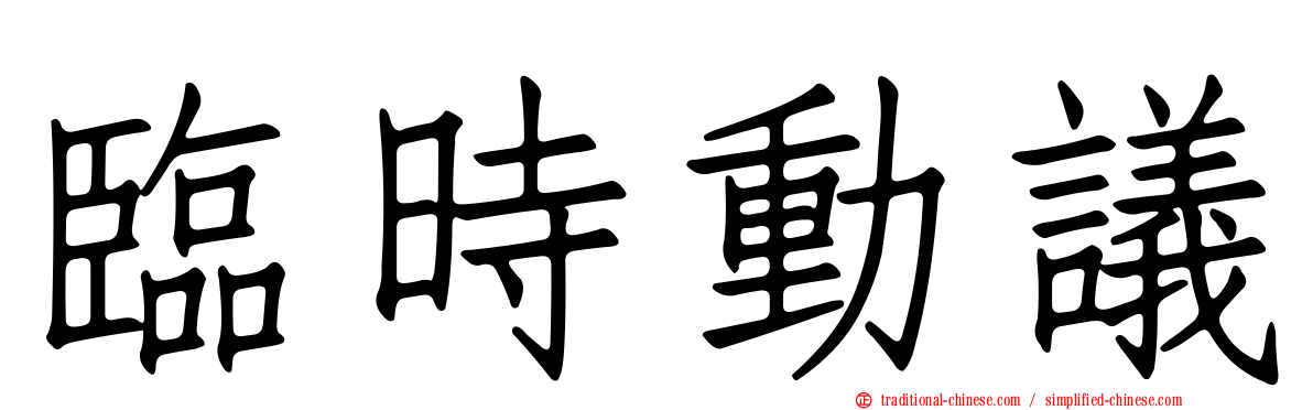 臨時動議