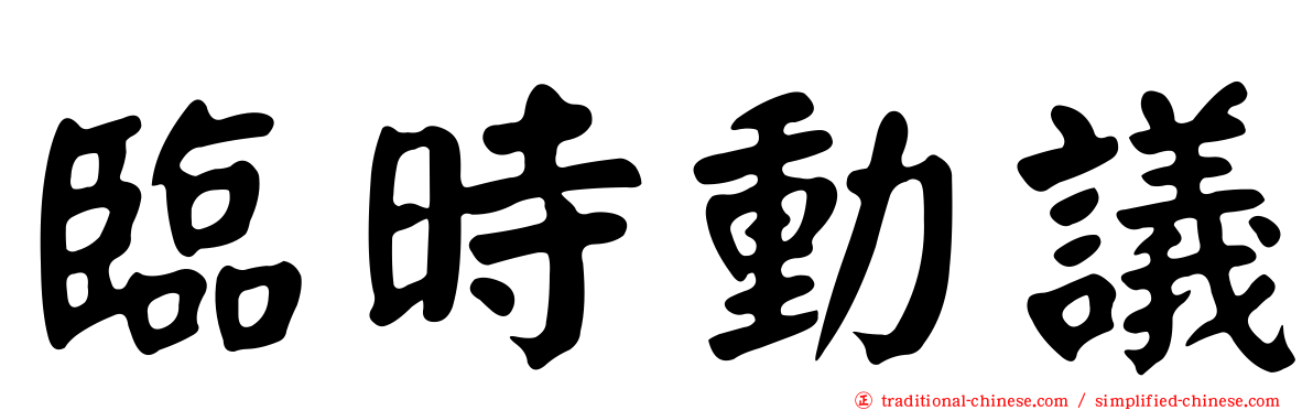 臨時動議