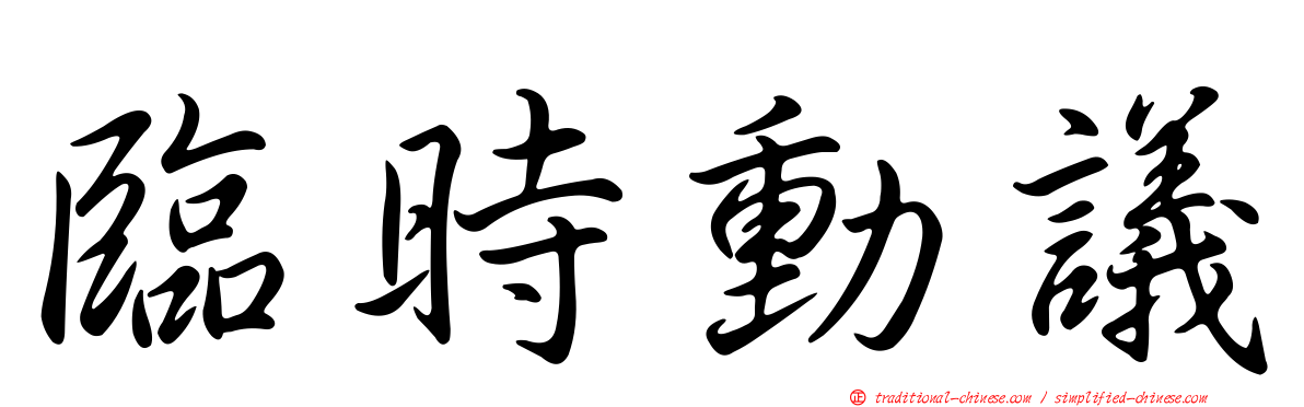 臨時動議