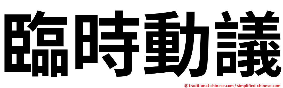 臨時動議