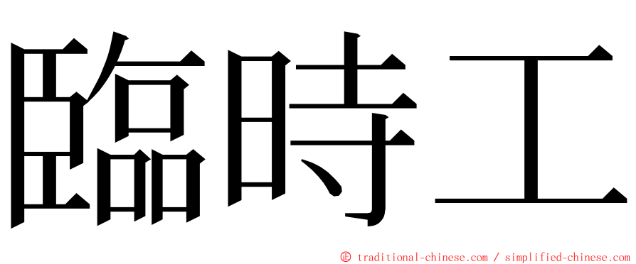 臨時工 ming font