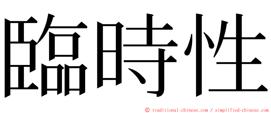 臨時性 ming font