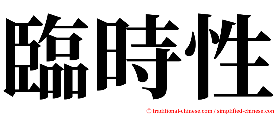 臨時性 serif font