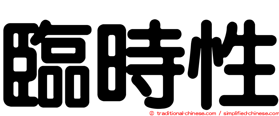 臨時性
