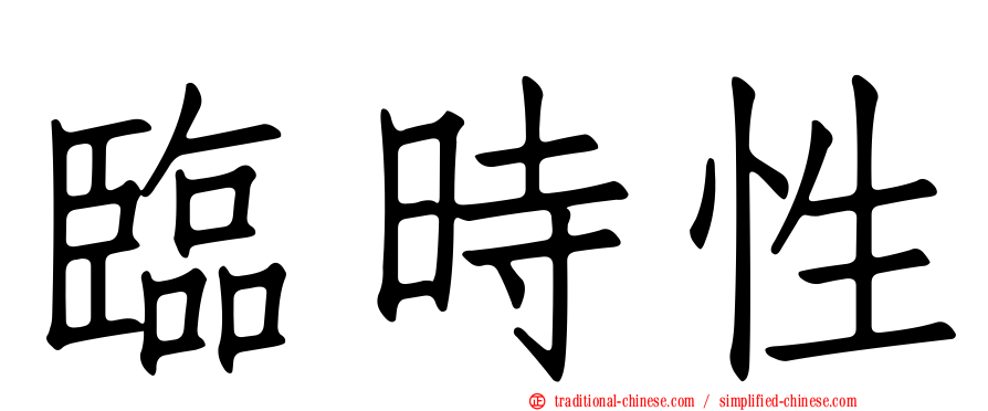 臨時性