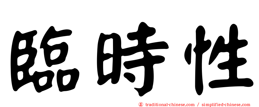 臨時性