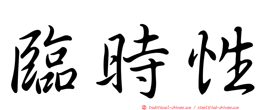 臨時性