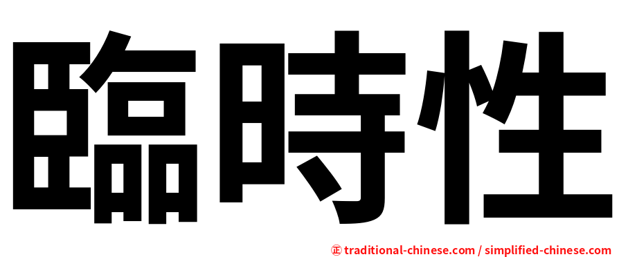 臨時性