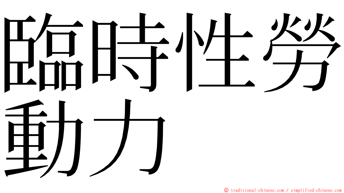 臨時性勞動力 ming font