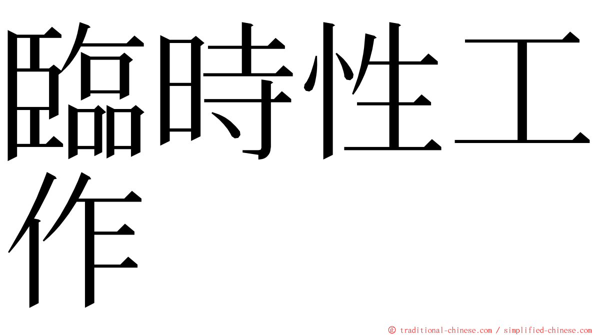 臨時性工作 ming font