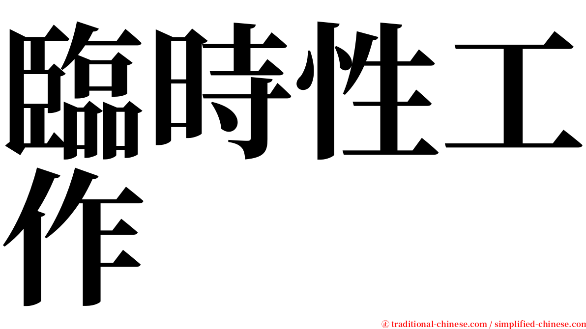 臨時性工作 serif font