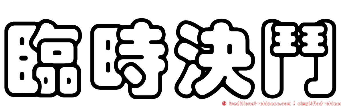 臨時決鬥