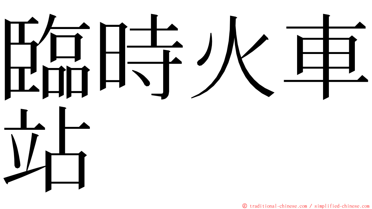 臨時火車站 ming font