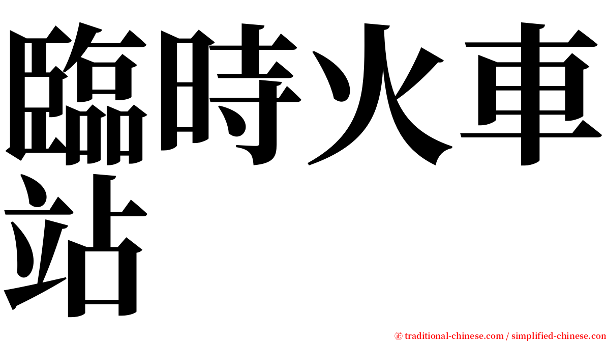 臨時火車站 serif font