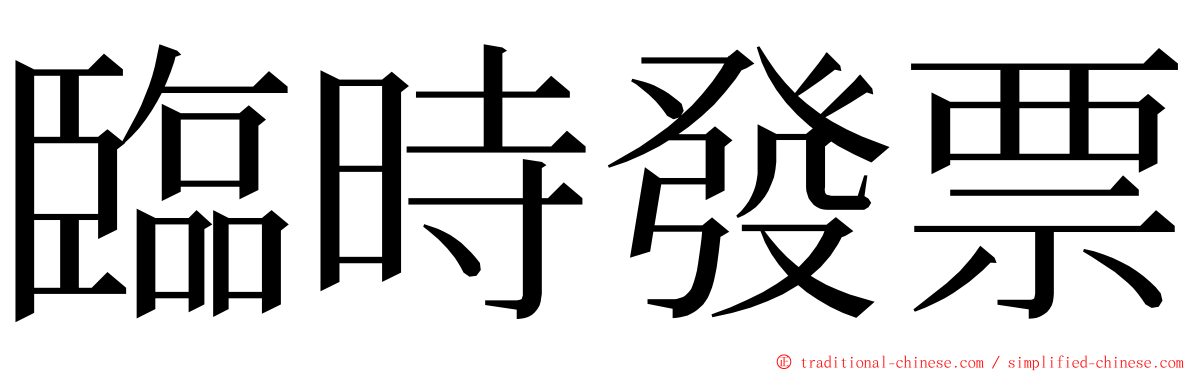 臨時發票 ming font