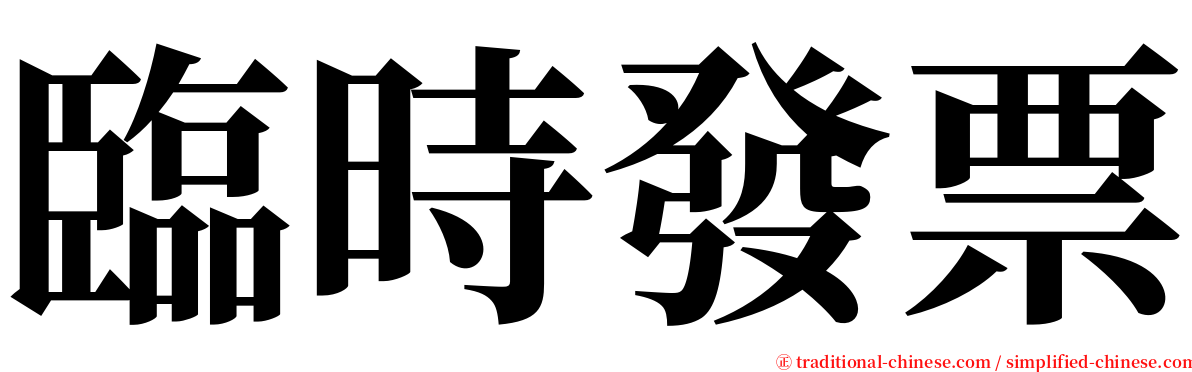 臨時發票 serif font