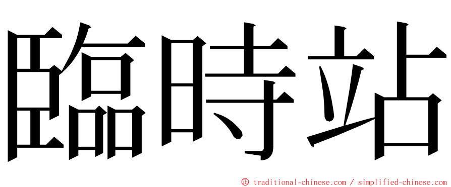 臨時站 ming font