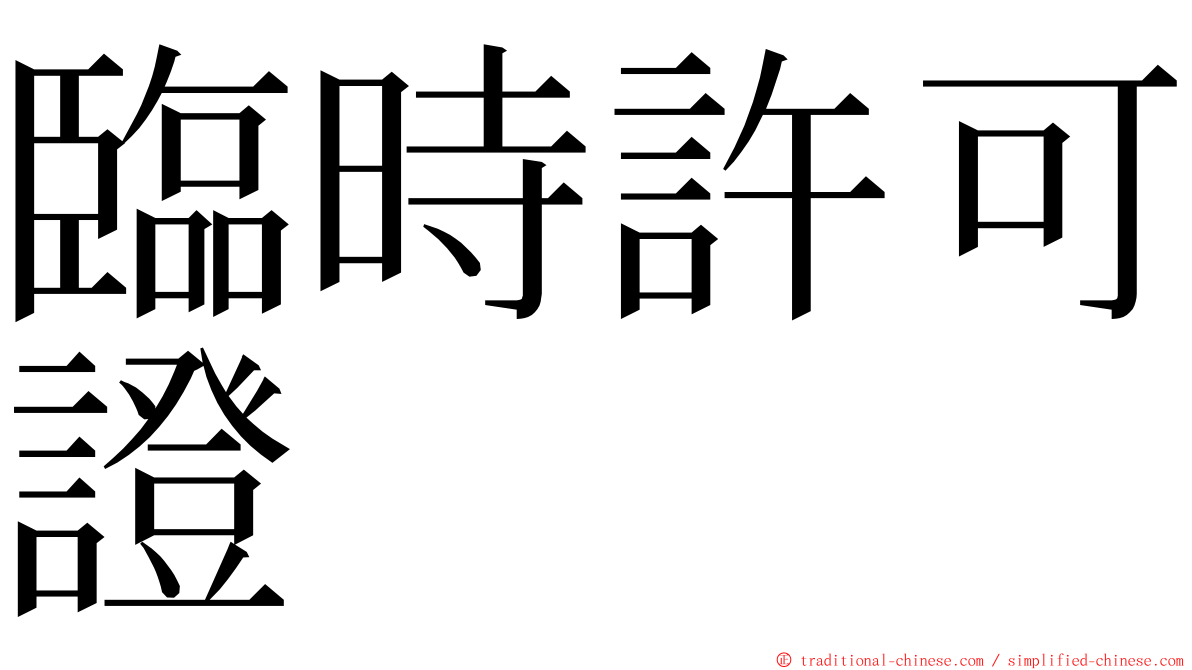 臨時許可證 ming font