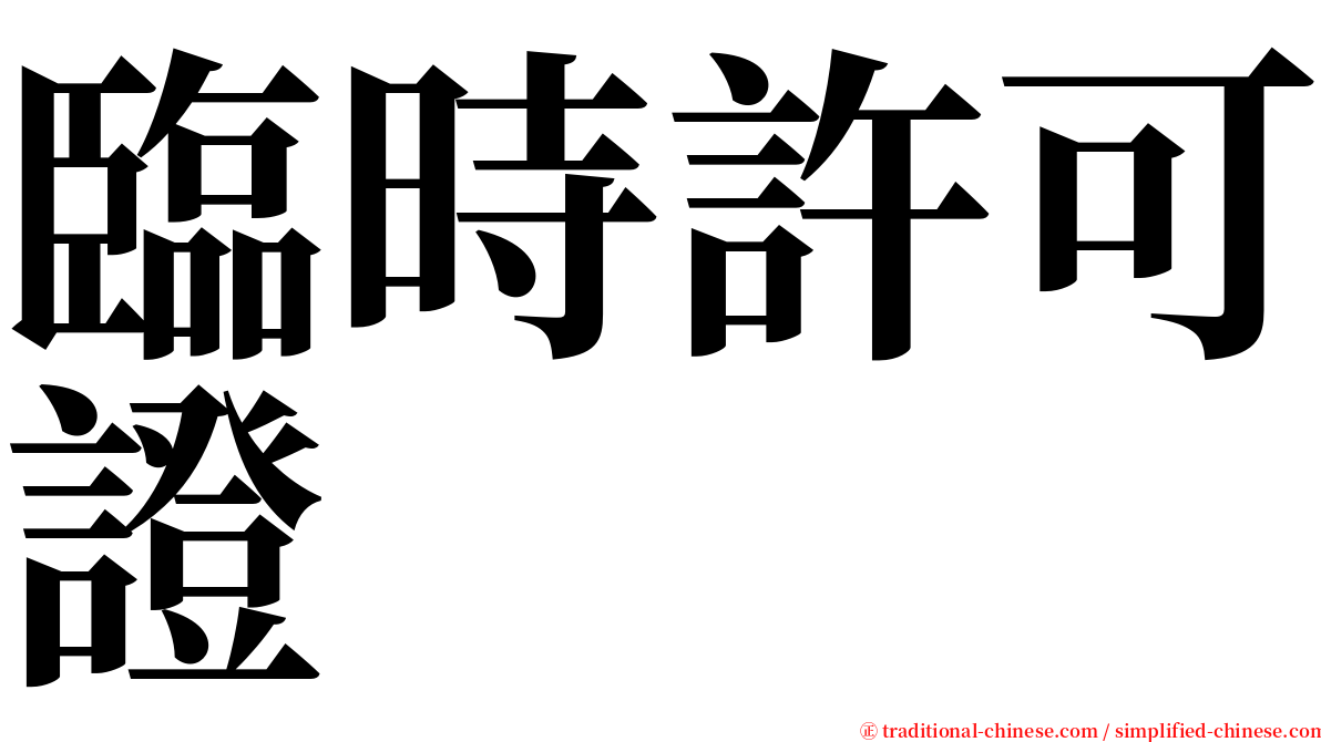 臨時許可證 serif font