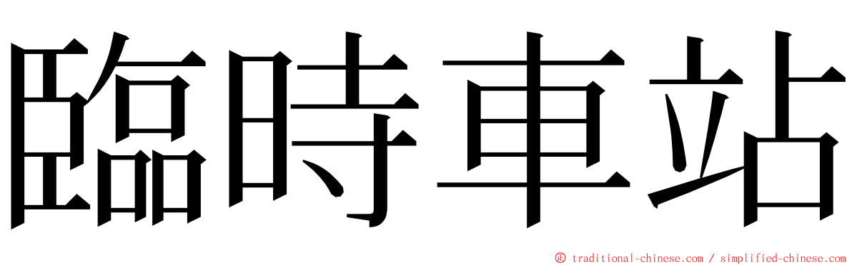 臨時車站 ming font