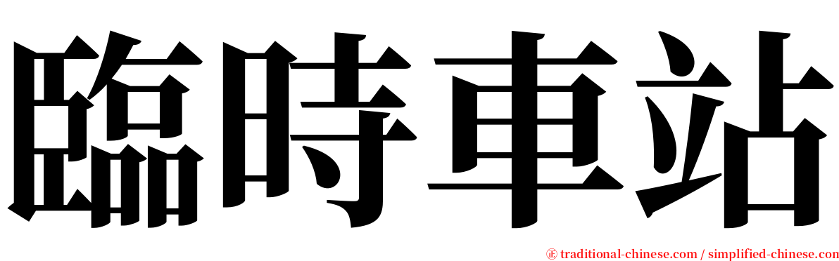 臨時車站 serif font