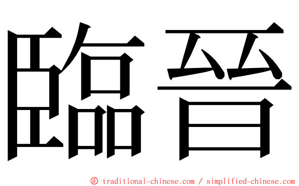 臨晉 ming font