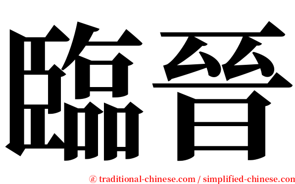 臨晉 serif font