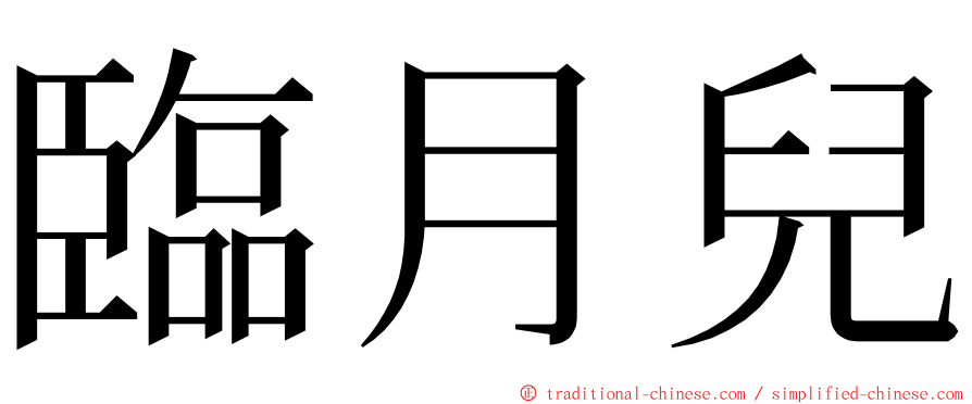 臨月兒 ming font