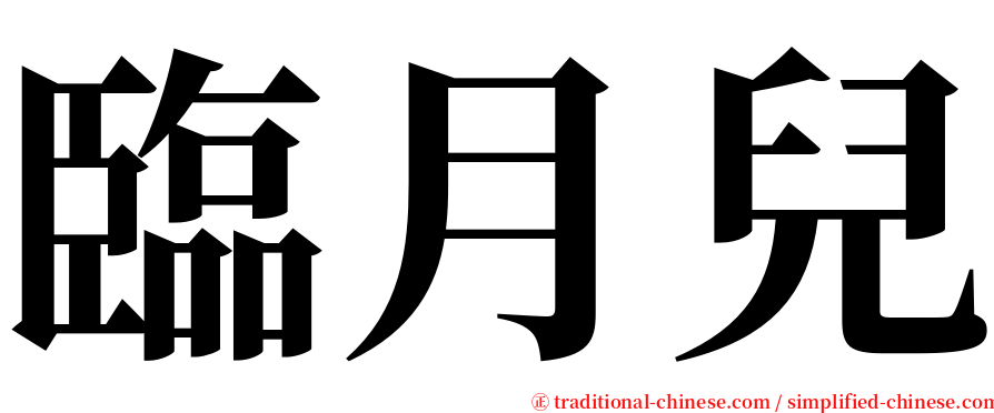 臨月兒 serif font