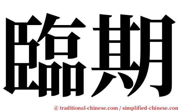 臨期 serif font