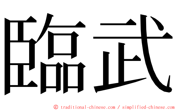 臨武 ming font