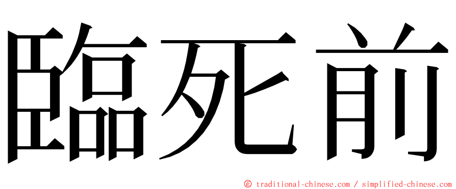 臨死前 ming font