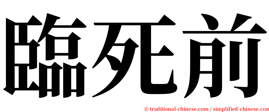 臨死前 serif font