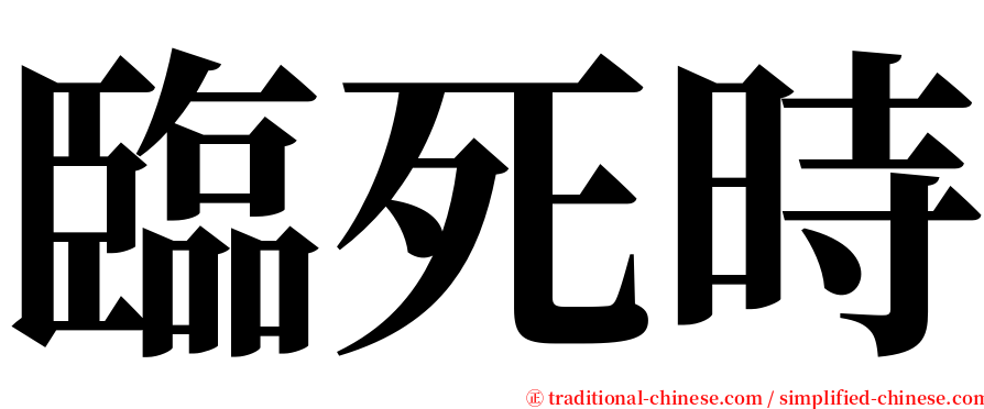 臨死時 serif font