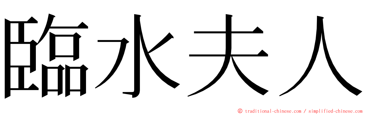 臨水夫人 ming font