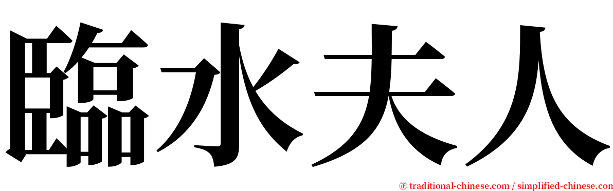 臨水夫人 serif font